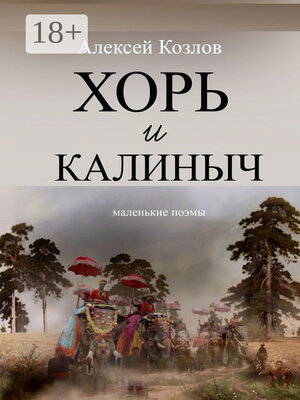 cover image of Хорь и Калиныч. Маленькие поэмы